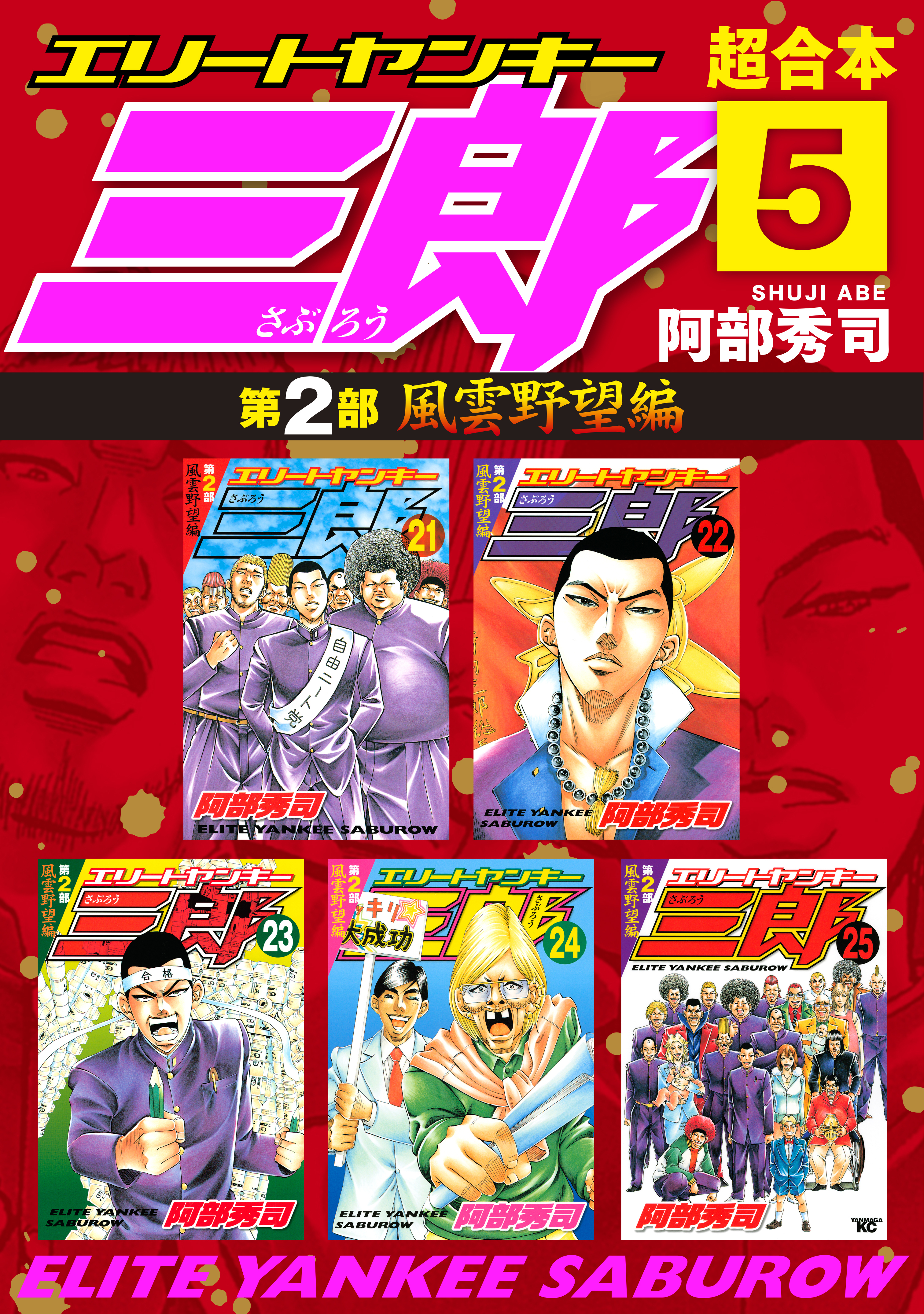 阿部秀司の作品一覧・作者情報|人気漫画を無料で試し読み・全巻