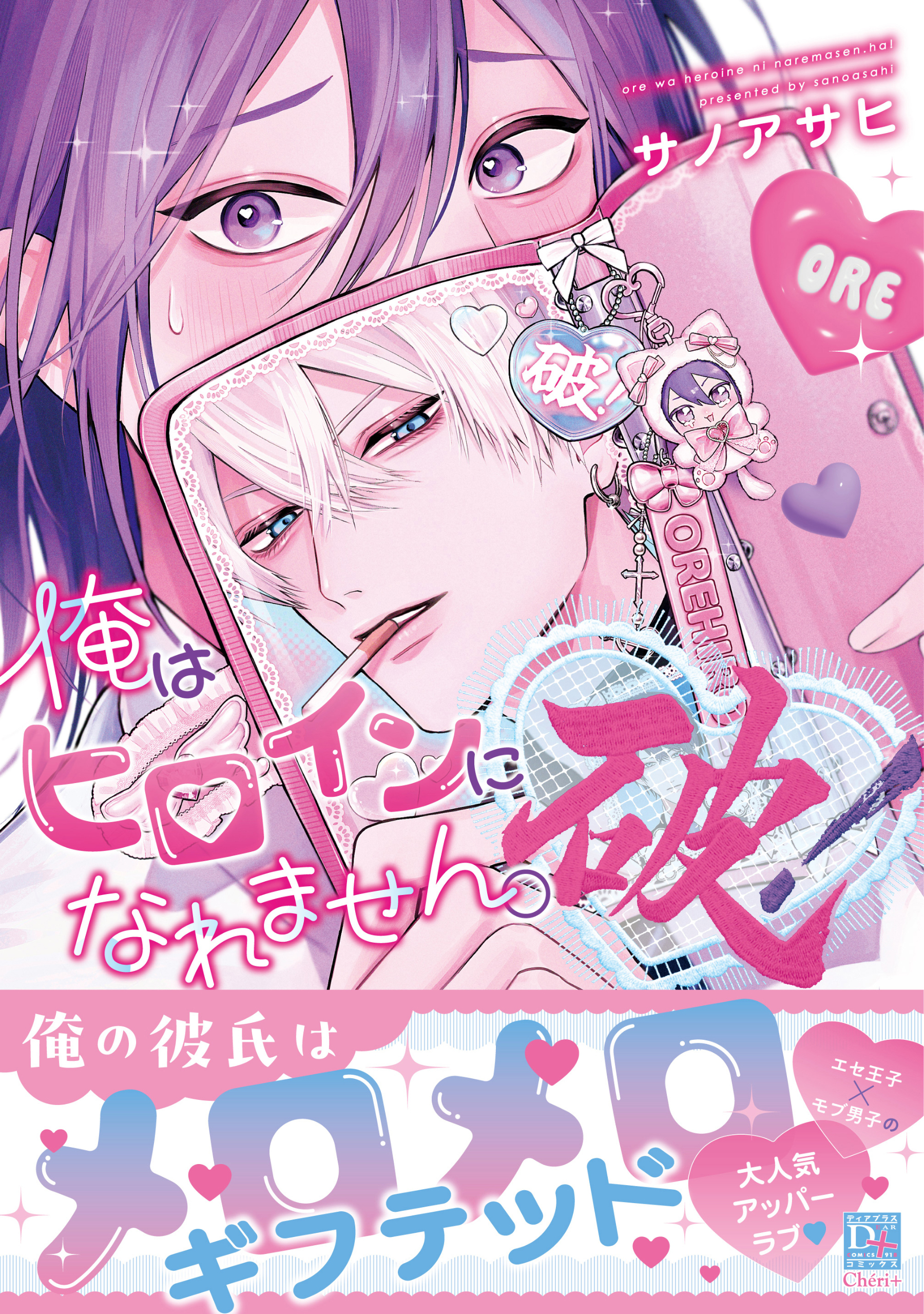 俺はヒロインになれません。破！【電子限定おまけ付き】