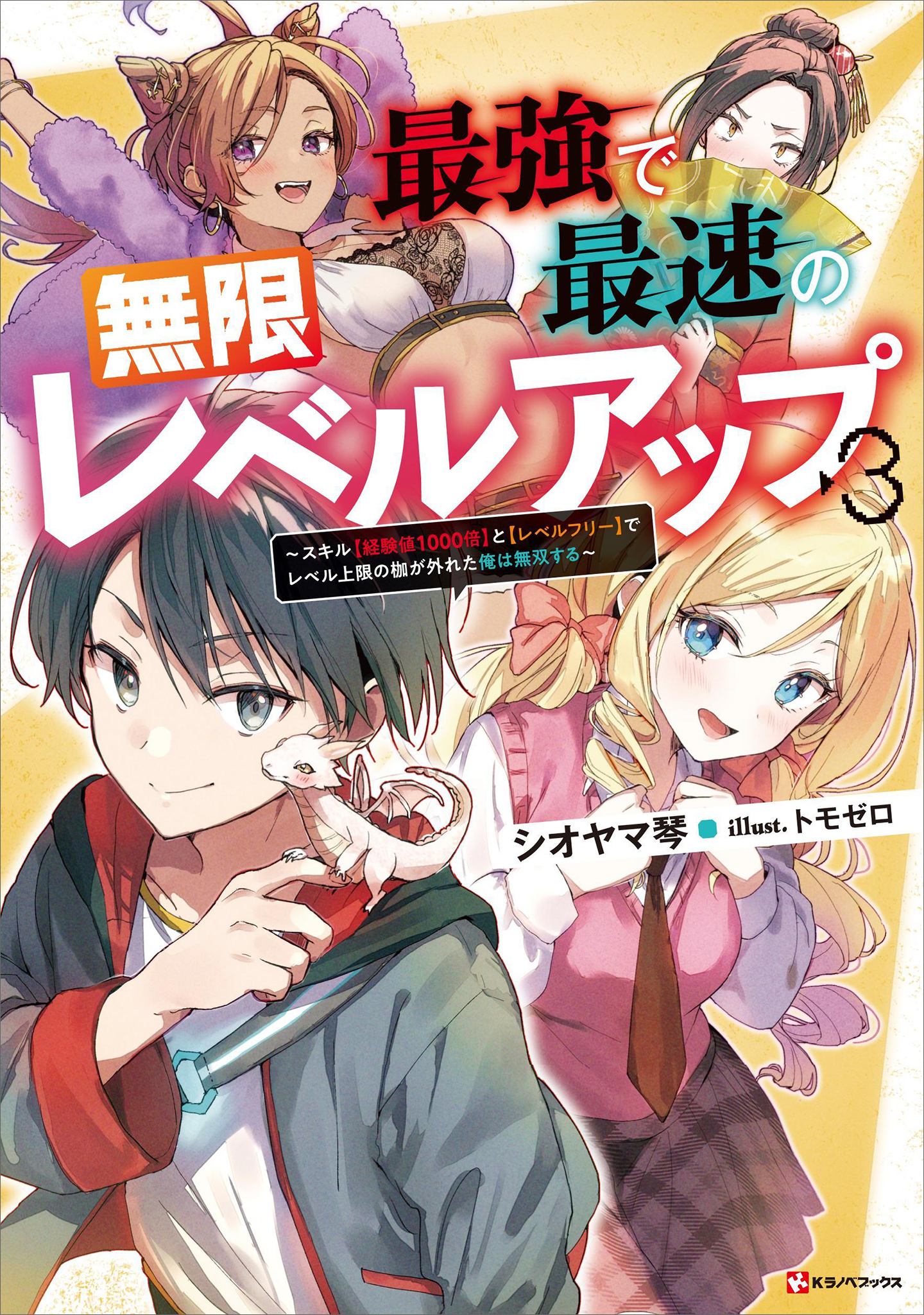 最強で最速の無限レベルアップ