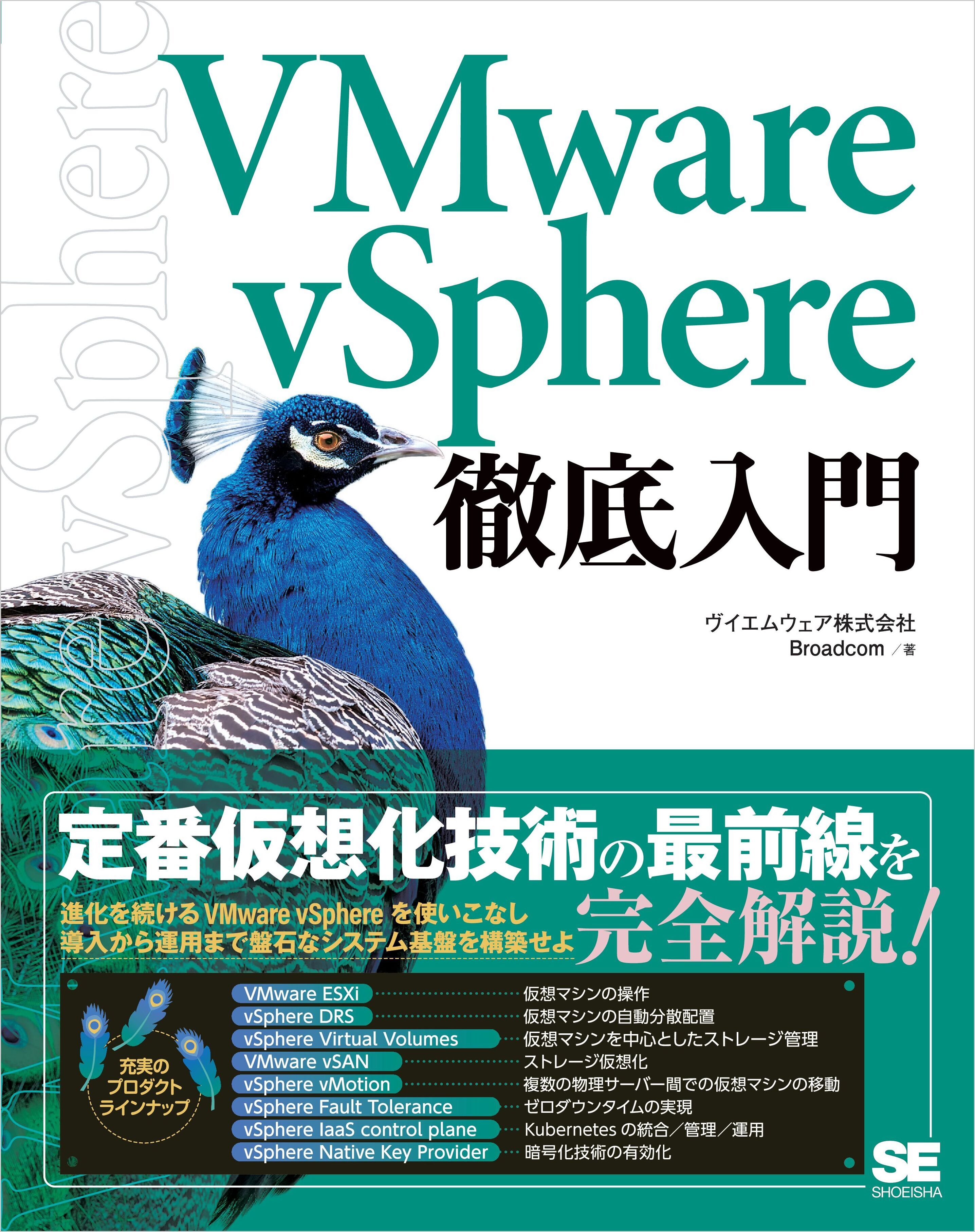 VMware vSphere徹底入門