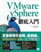 VMware vSphere徹底入門