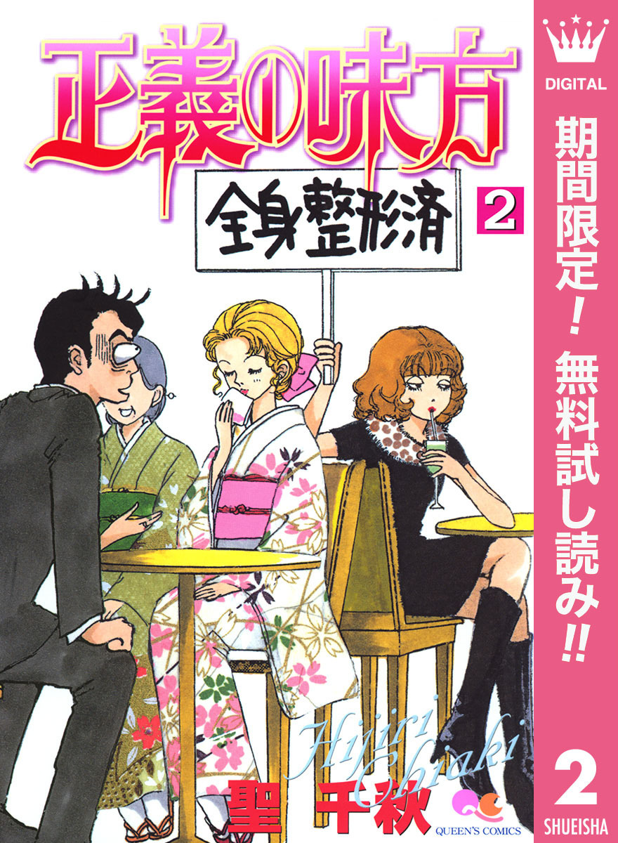 正義の味方【期間限定無料】 2
