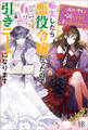 転生したら悪役令嬢だったので引きニートになります: 6~稀代の悪女は暗躍し、かくして賽は投げられた~【特典SS付】