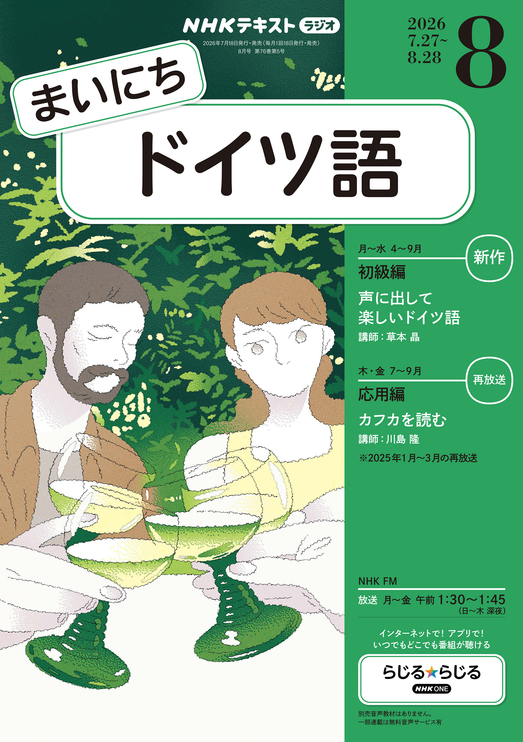 ＮＨＫラジオ まいにちドイツ語