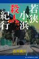 若狭小浜殺人紀行