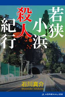 若狭小浜殺人紀行