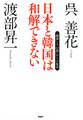 日本と韓国は和解できない