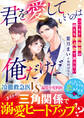 君を愛していいのは俺だけだ~コワモテ救急医は燃える独占欲で譲らない~【SS付き】