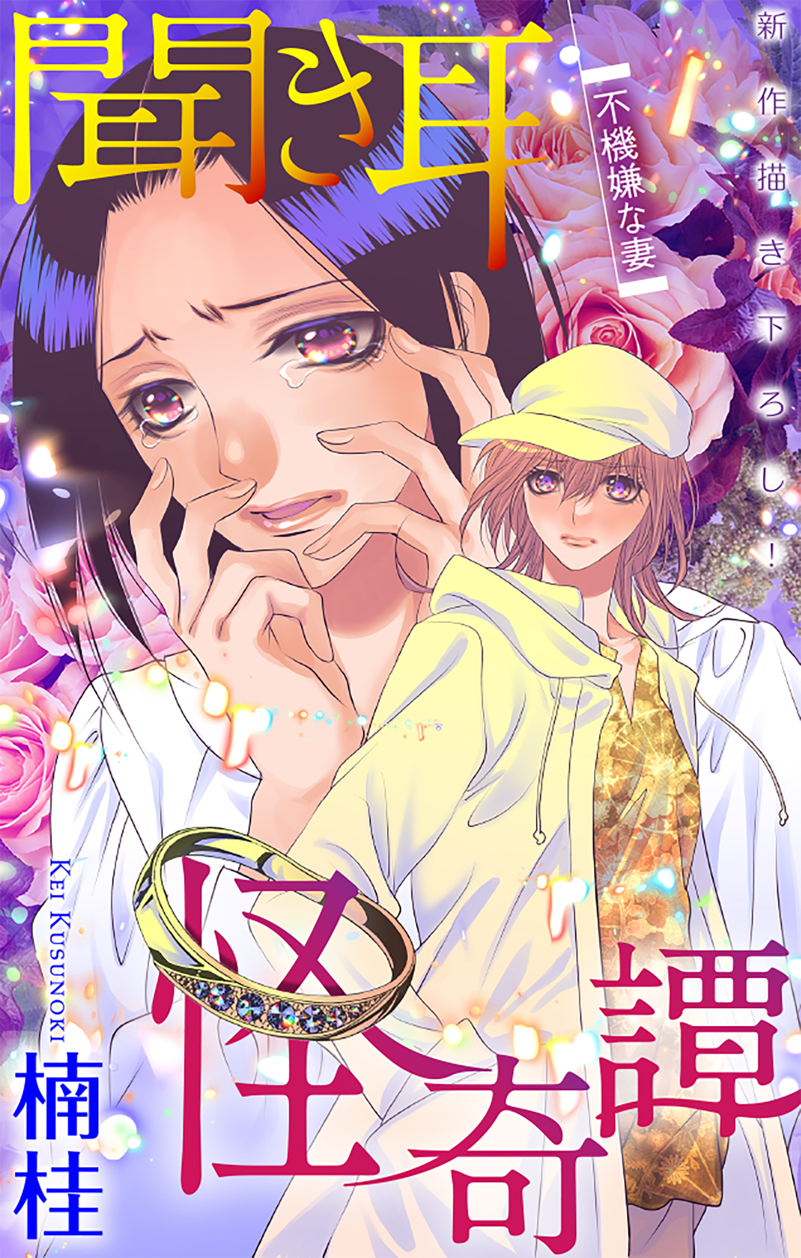 ホラー シルキー　聞き耳怪奇譚（４）～不機嫌な妻～