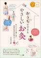 おうちでできるやさしいお灸 気になる不調に効く 体質改善&即効のツボ72