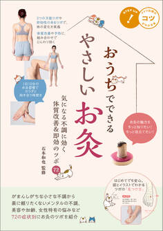 おうちでできるやさしいお灸 気になる不調に効く 体質改善&即効のツボ72