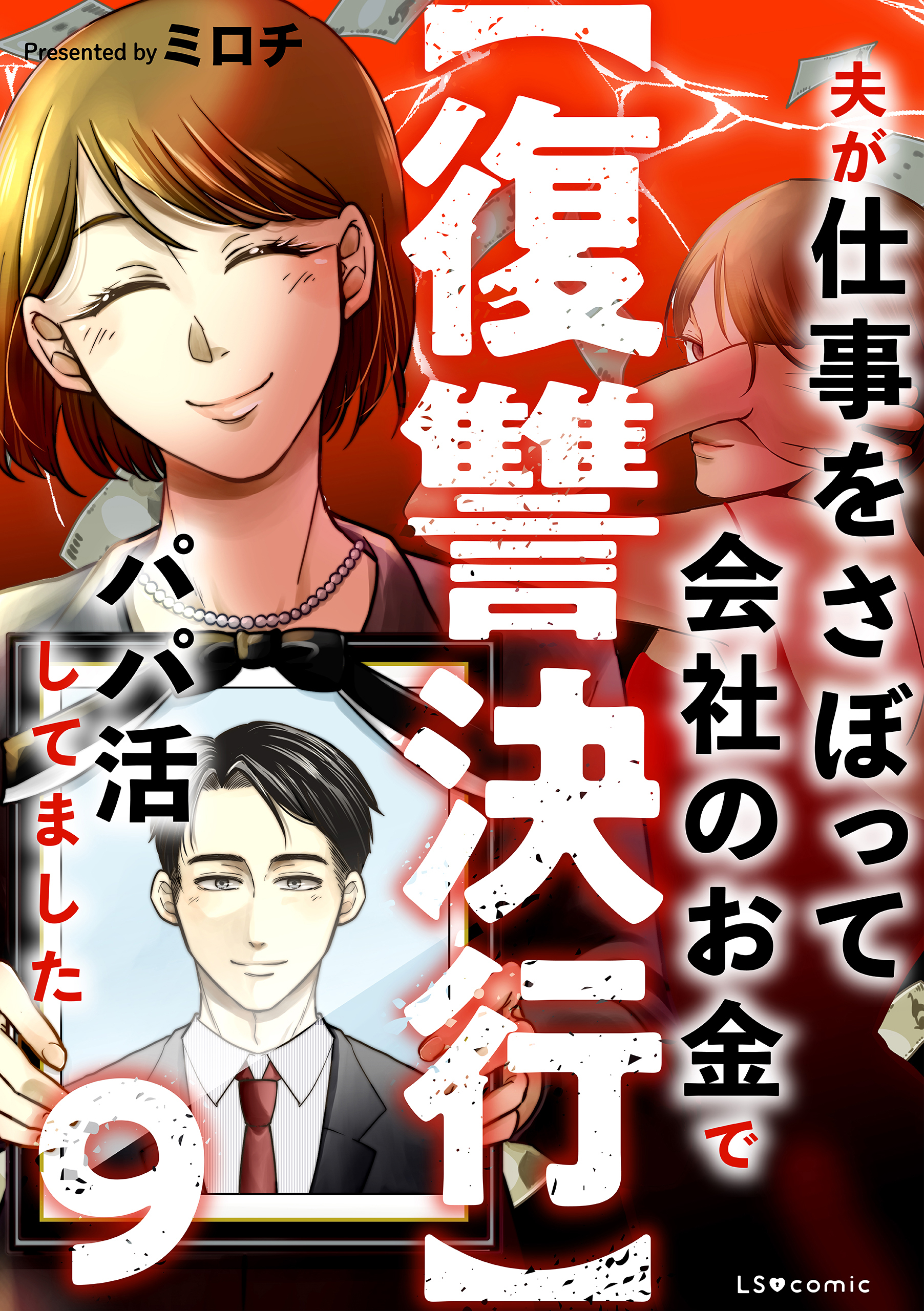 【復讐決行】9　夫が仕事をさぼって会社のお金でパパ活してました