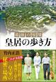 最後の秘境 皇居の歩き方