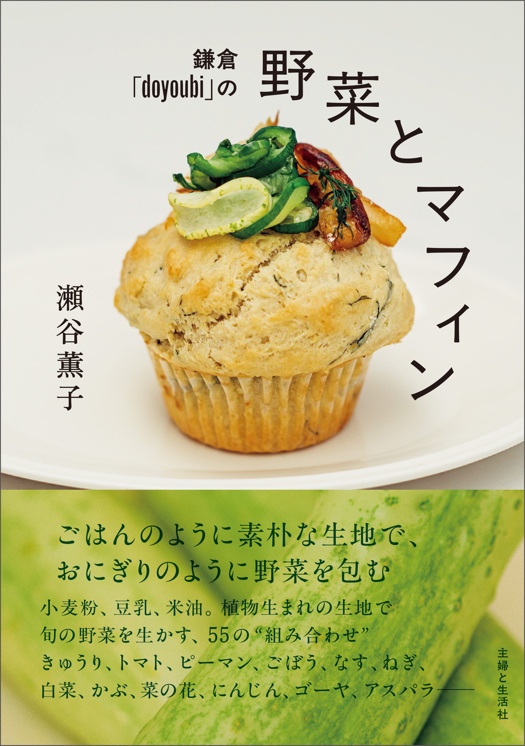 鎌倉「doyoubi」の野菜とマフィン　ごはんのように素朴な生地で、おにぎりのように野菜を包む