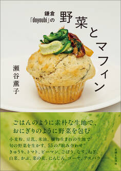 鎌倉「doyoubi」の野菜とマフィン ごはんのように素朴な生地で、おにぎりのように野菜を包む