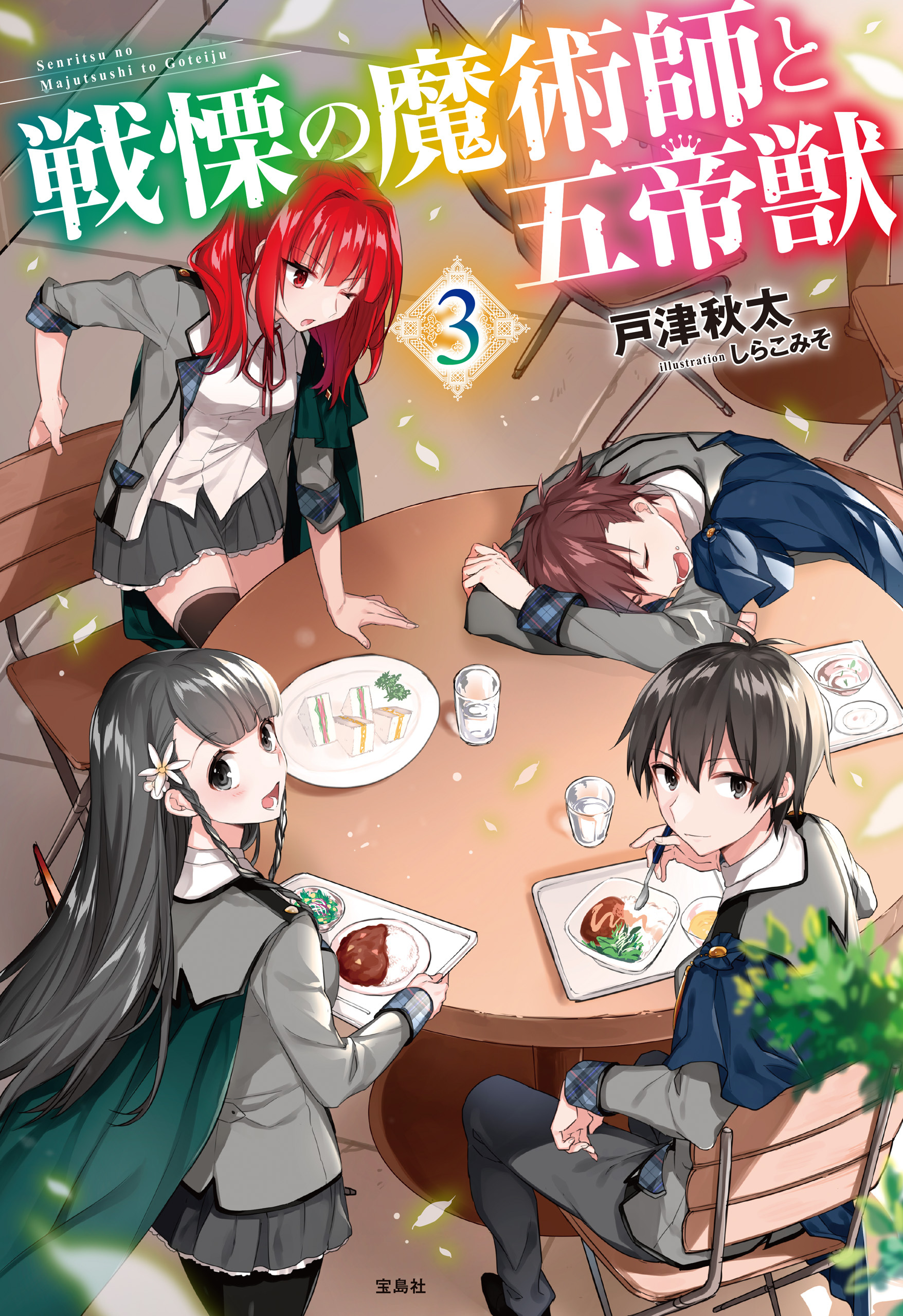 戦慄の魔術師と五帝獣 3