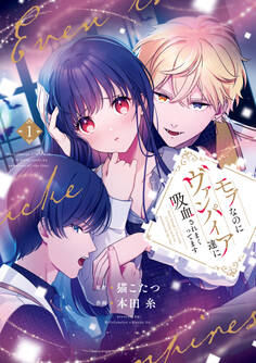 モブなのにヴァンパイア達に吸血されまくってます 1