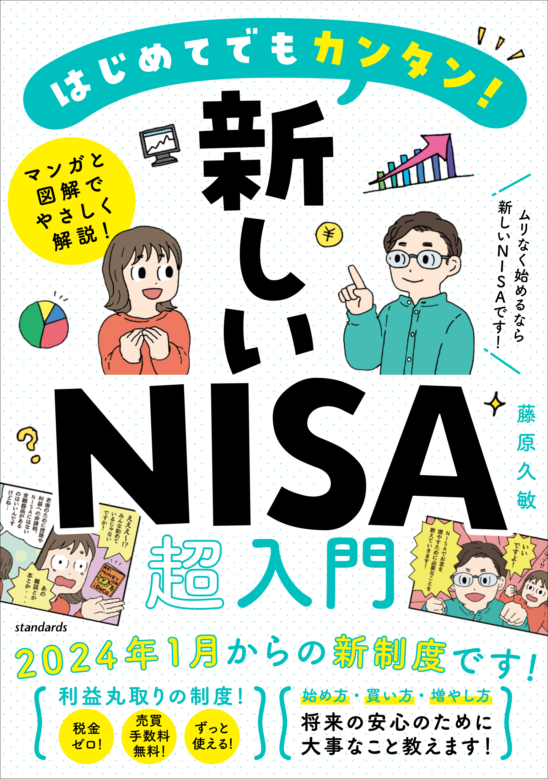 はじめてでもカンタン！新しいNISA超入門