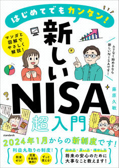 はじめてでもカンタン!新しいNISA超入門