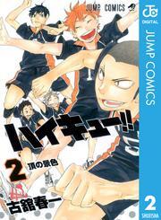 ハイキュー！！1巻|古舘春一|人気マンガを毎日無料で配信中! 無料