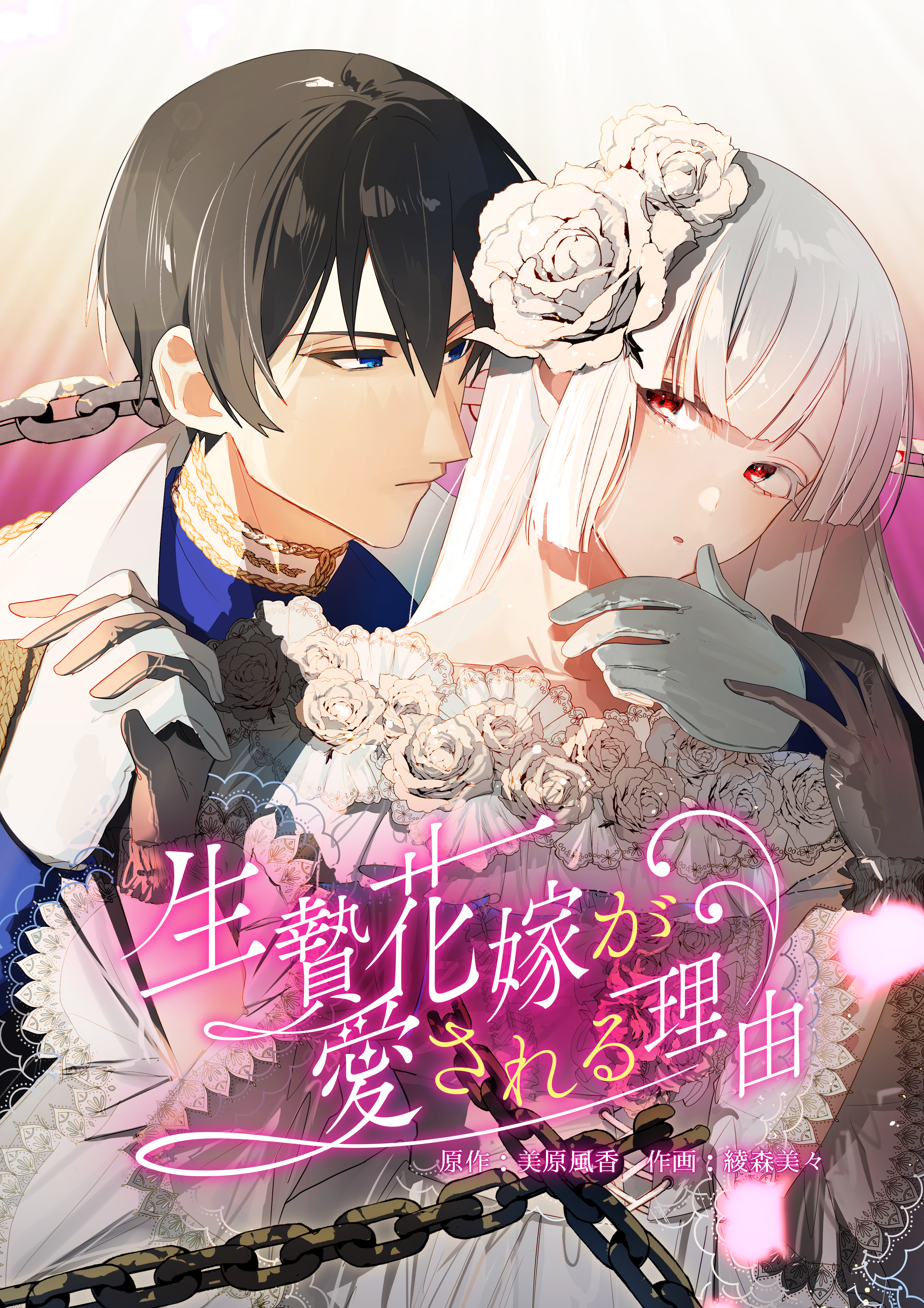 生贄花嫁が愛される理由【タテヨミ】　第39話