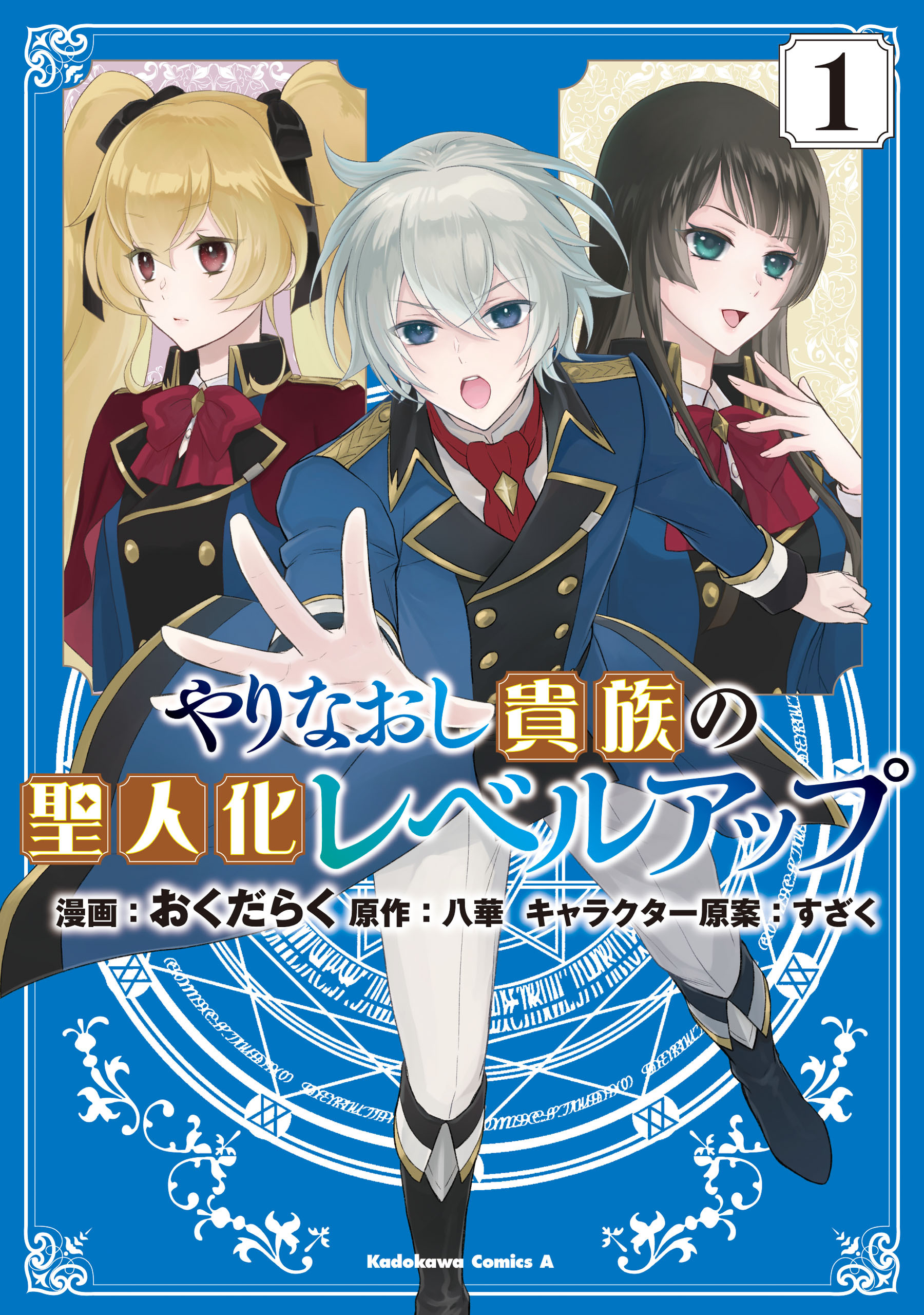 【期間限定　試し読み増量版　閲覧期限2026年4月8日】やりなおし貴族の聖人化レベルアップ （１）