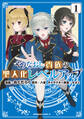 【期間限定 試し読み増量版 閲覧期限2026年4月8日】やりなおし貴族の聖人化レベルアップ (1)