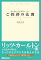 あらゆることが好転していく ご挨拶の法則―――リッツ・カールトン元支配人が教える