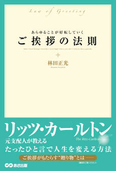あらゆることが好転していく ご挨拶の法則―――リッツ・カールトン元支配人が教える