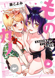 ものカノ もののけ彼女たちとマッチングした主食の俺 無料 試し読みなら Amebaマンガ 旧 読書のお時間です ものカノ もののけ彼女たちとマッチングした主食の俺 無料 試し読みなら Amebaマンガ 旧 読書のお時間です