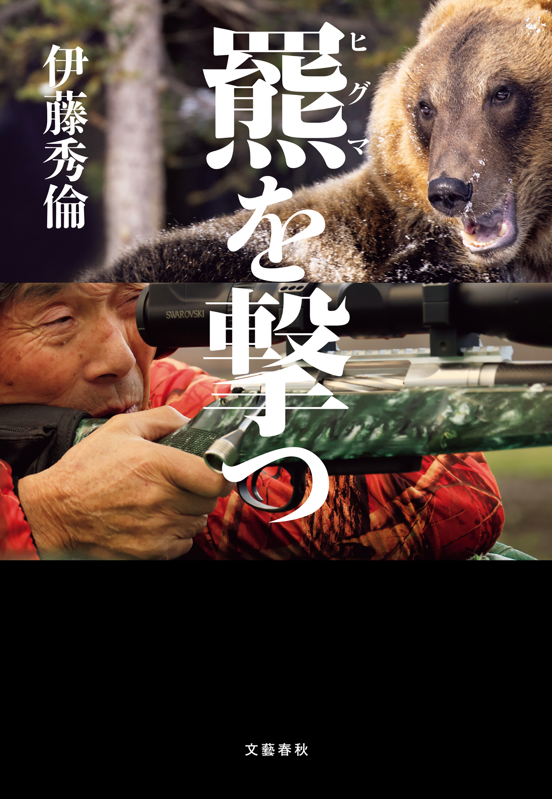 羆を撃つ