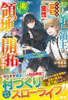 お人好し領主は外れ魔法【変形&変性】で楽しく領地開拓します~追放されたけど万能生産チートでおんぼろ村が最強領地へ!~【電子限定SS付き】