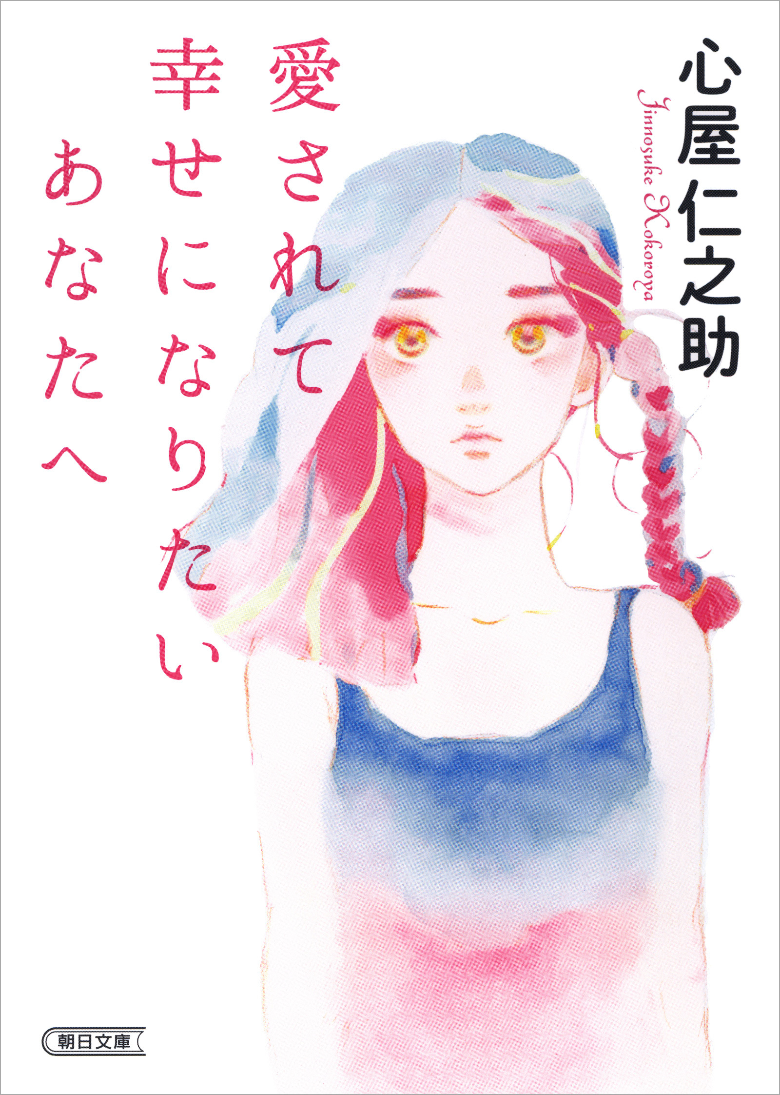 愛されて幸せになりたいあなたへ