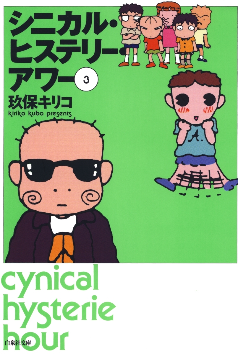 シニカル・ヒステリー・アワー（３）