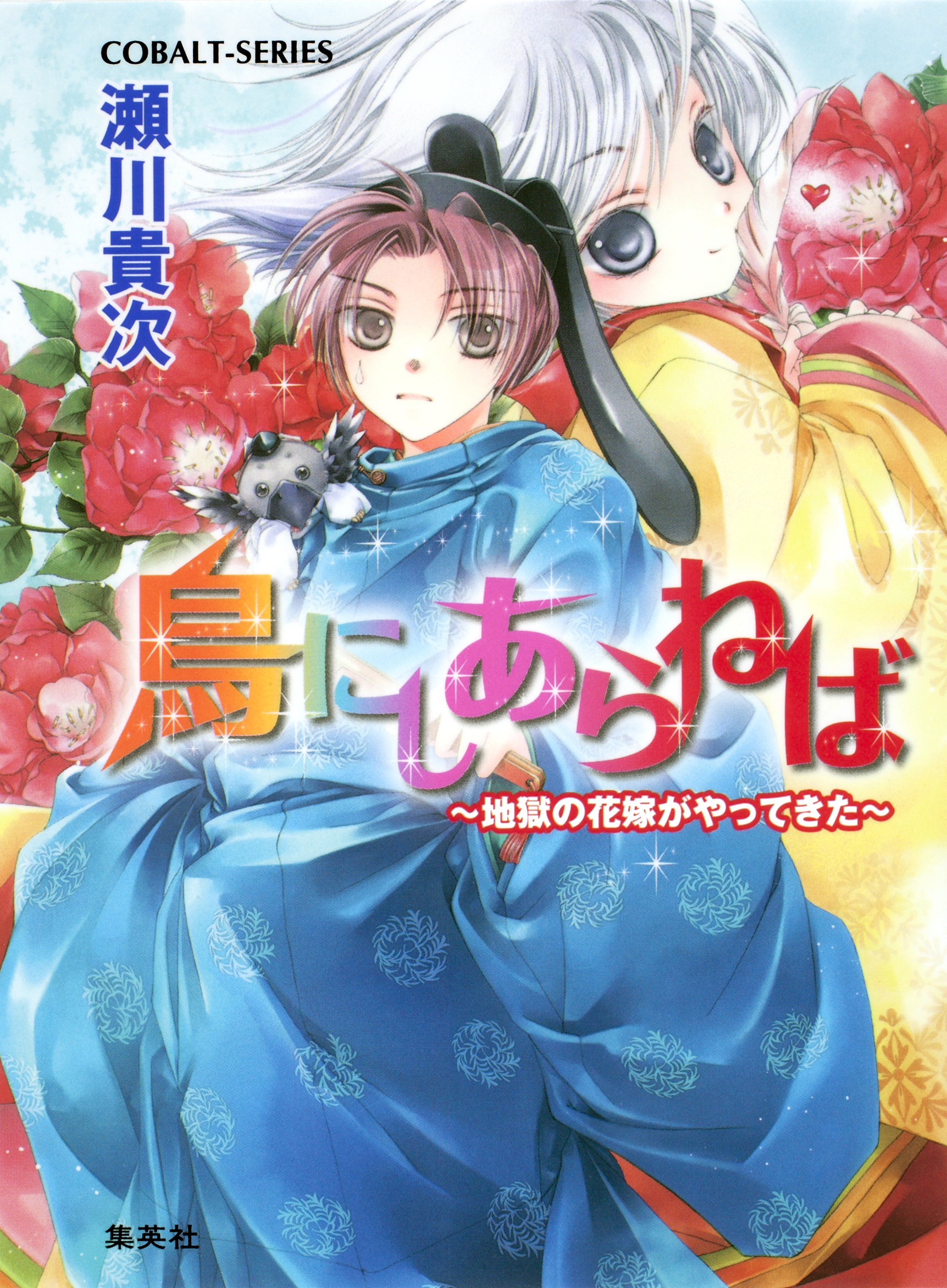 鳥にしあらねば　～地獄の花嫁がやってきた～