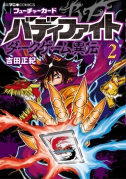 フューチャーカード バディファイト ダークゲーム異伝 2 Amebaマンガ フューチャーカード バディファイト ダークゲーム異伝 2 Amebaマンガ