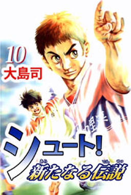 シュート 新たなる伝説10 Amebaマンガ 旧 読書のお時間です