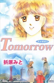 Ｔｏｍｏｒｒｏｗ1