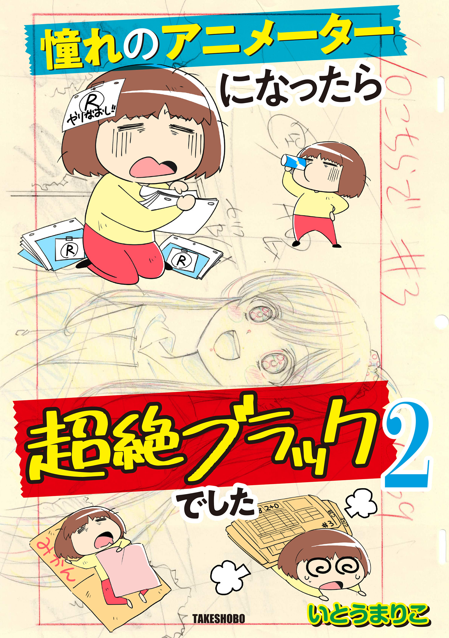 憧れのアニメーターになったら超絶ブラックでした