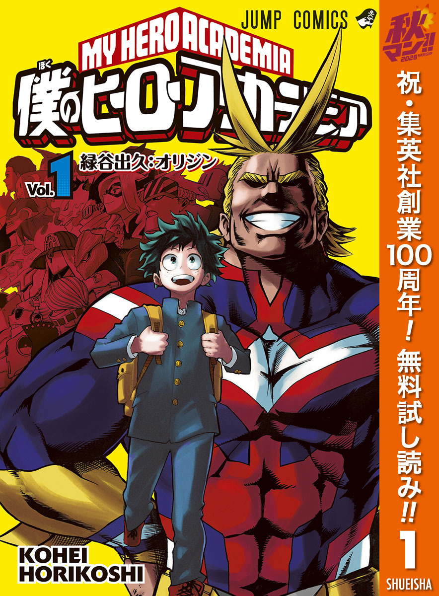 僕のヒーローアカデミア【期間限定無料】 1