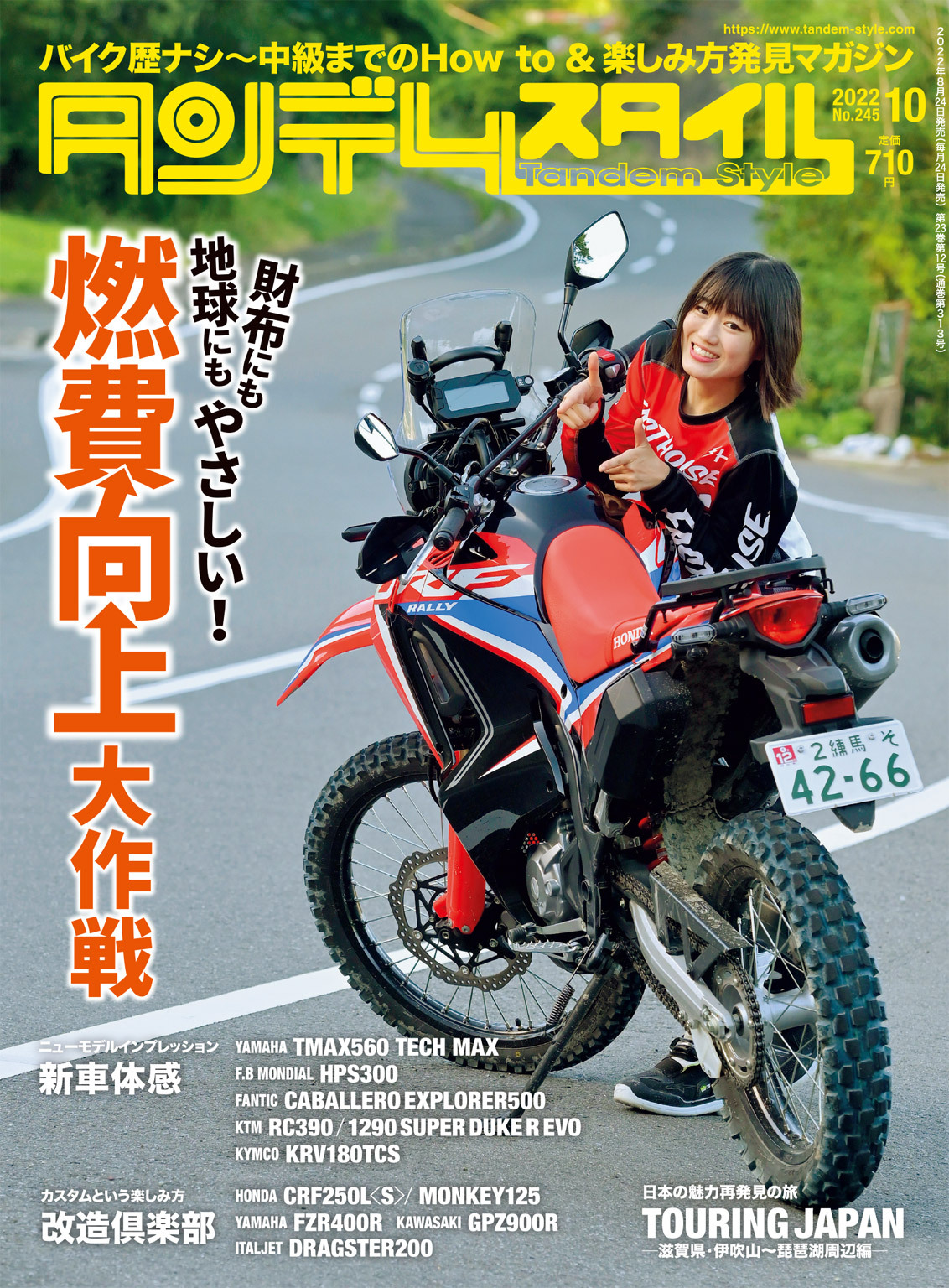 タンデムスタイル 2022年10月号