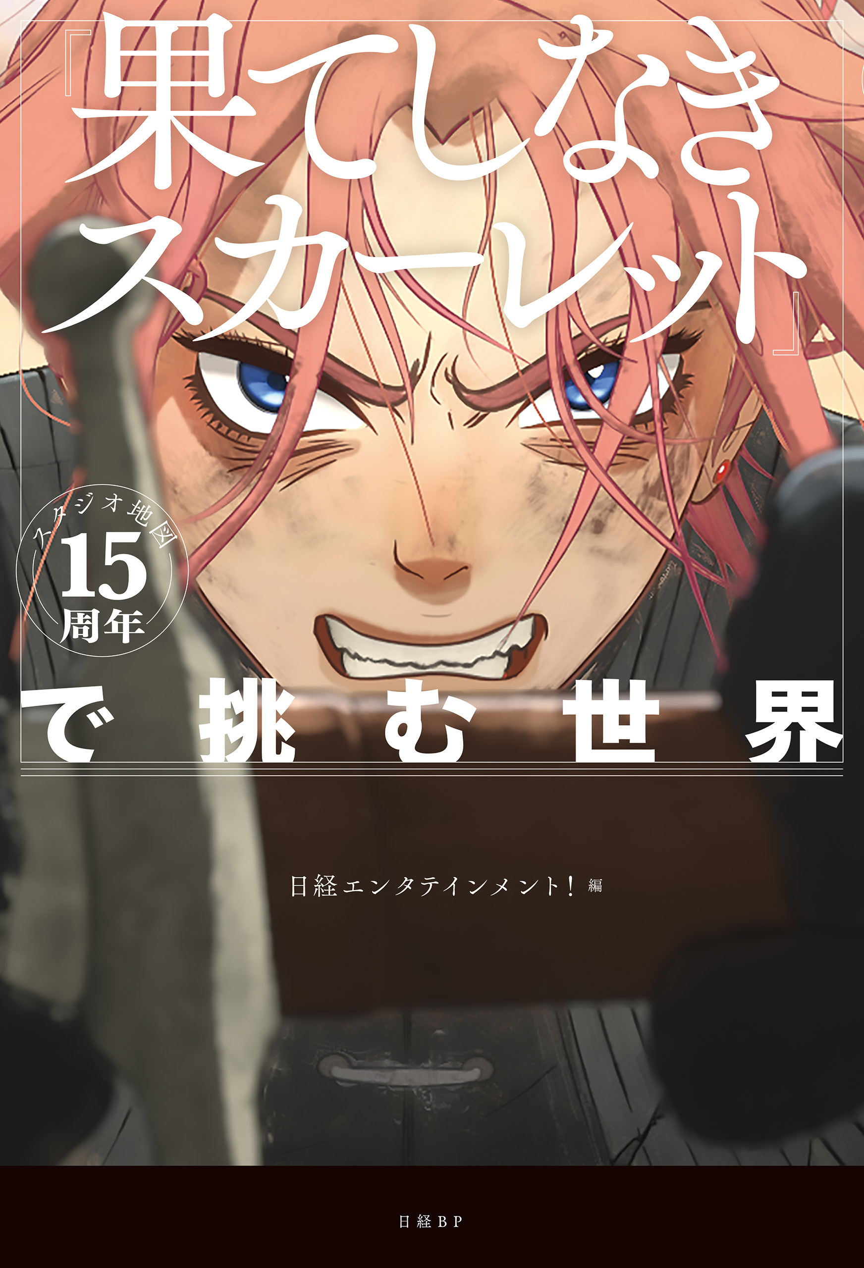 スタジオ地図15周年『果てしなきスカーレット』で挑む世界