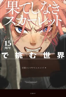 スタジオ地図15周年『果てしなきスカーレット』で挑む世界