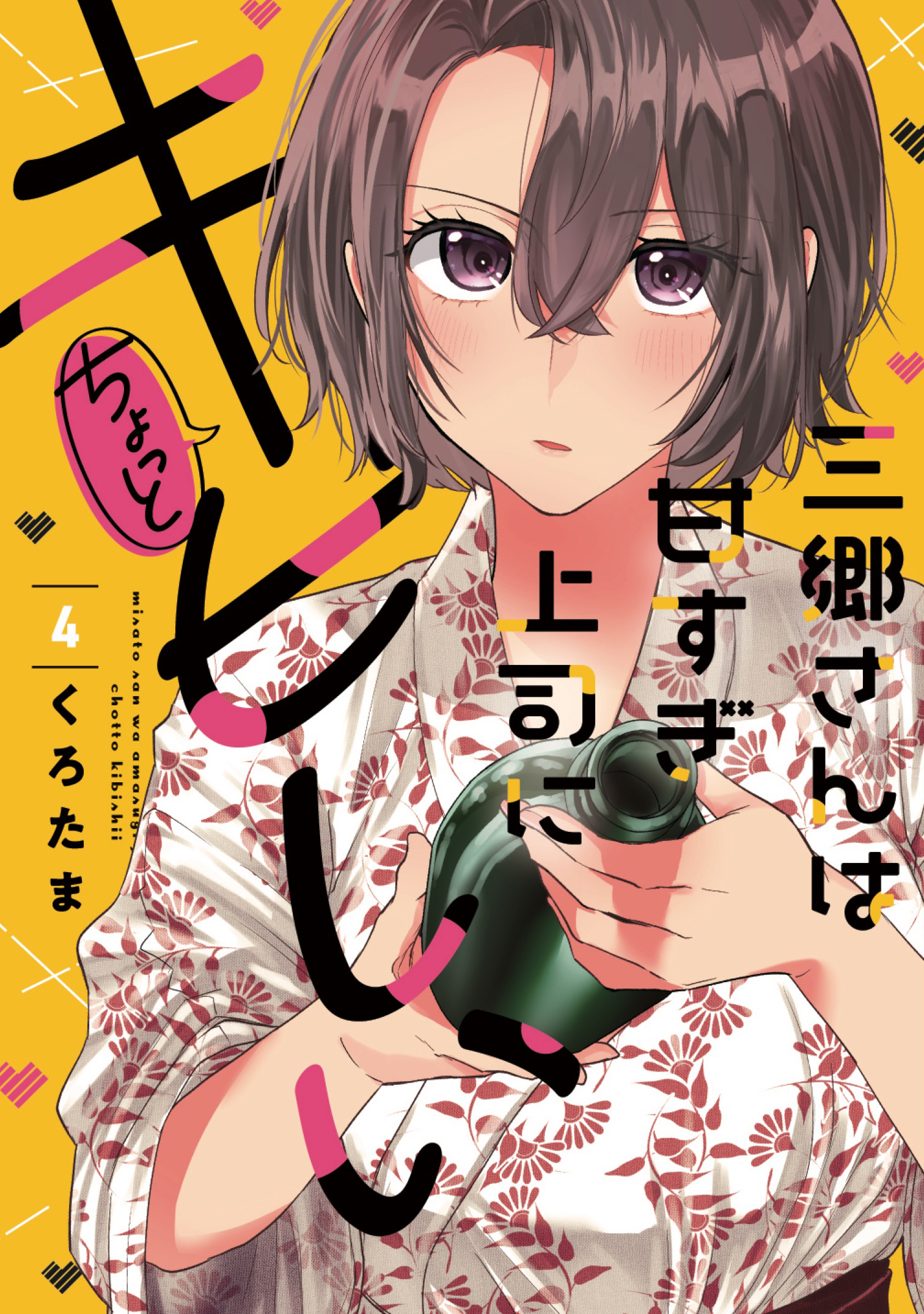 三郷さんは甘すぎ上司にちょっとキビしい　４巻