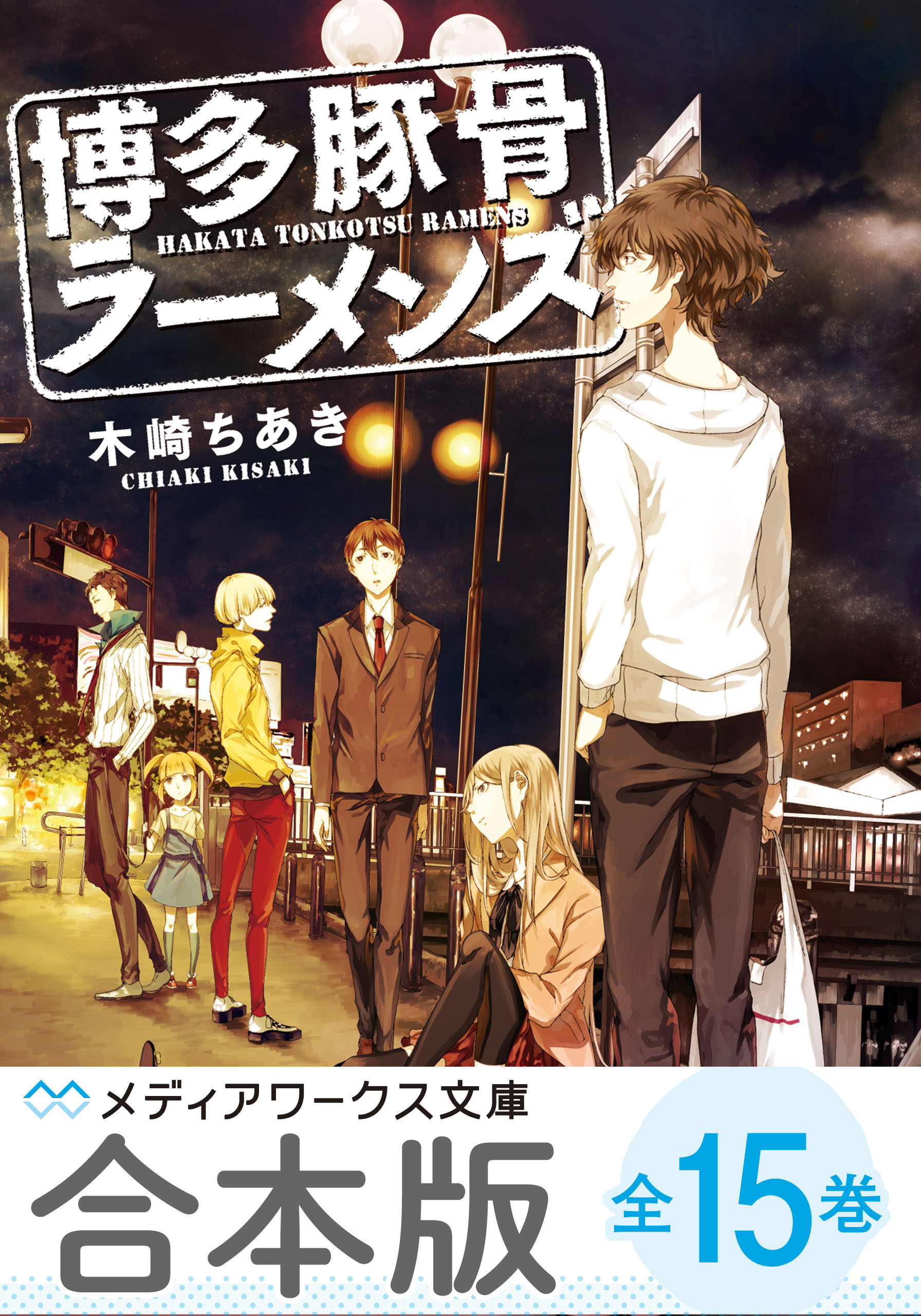 【合本版】博多豚骨ラーメンズ　全15巻