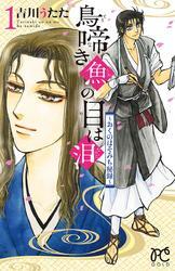 鳥啼き魚の目は泪～おくのほそみち秘録～　1