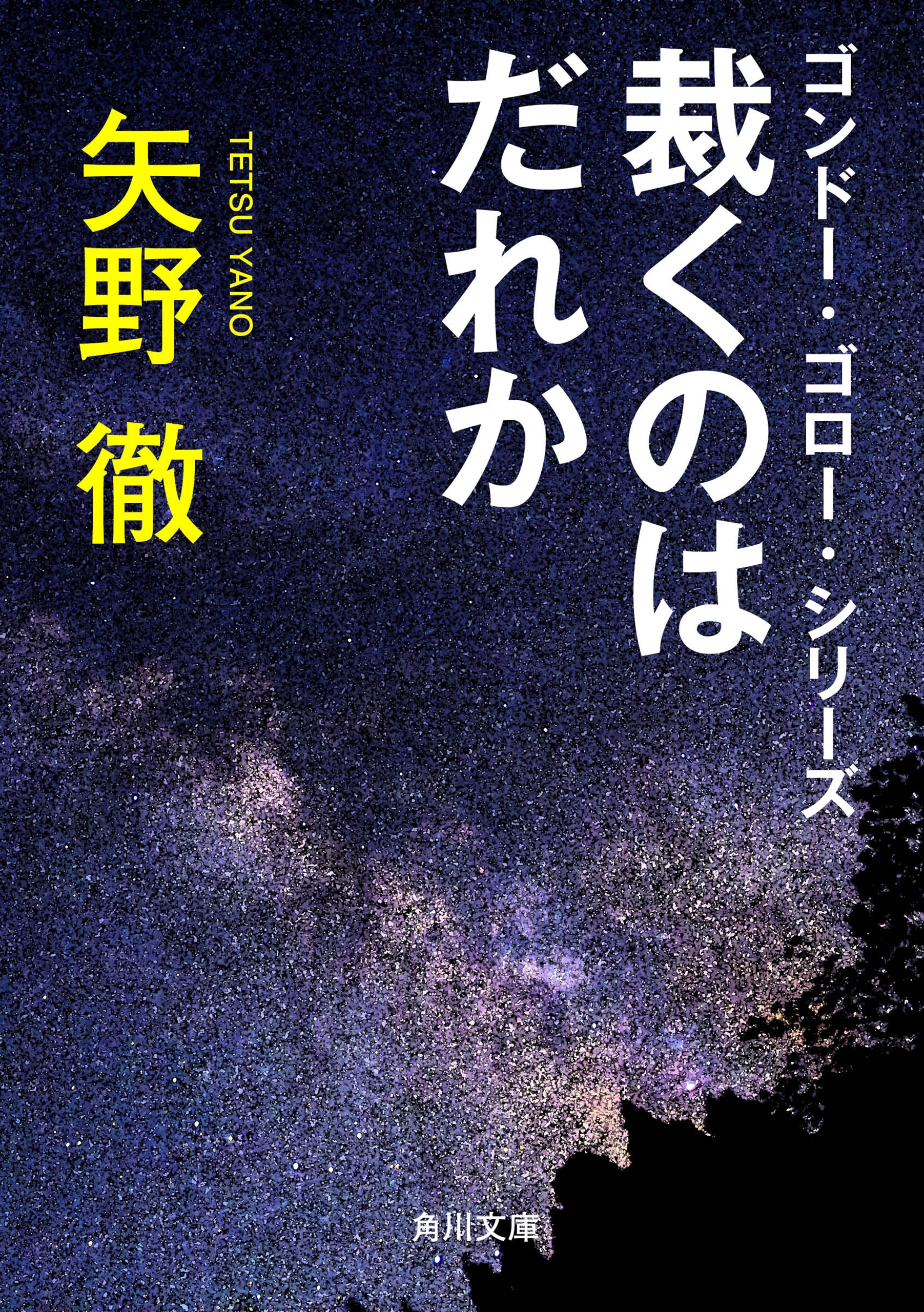 ゴンドー・ゴロー・シリーズ　裁くのはだれか