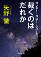 ゴンドー・ゴロー・シリーズ 裁くのはだれか