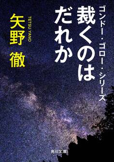 ゴンドー・ゴロー・シリーズ 裁くのはだれか