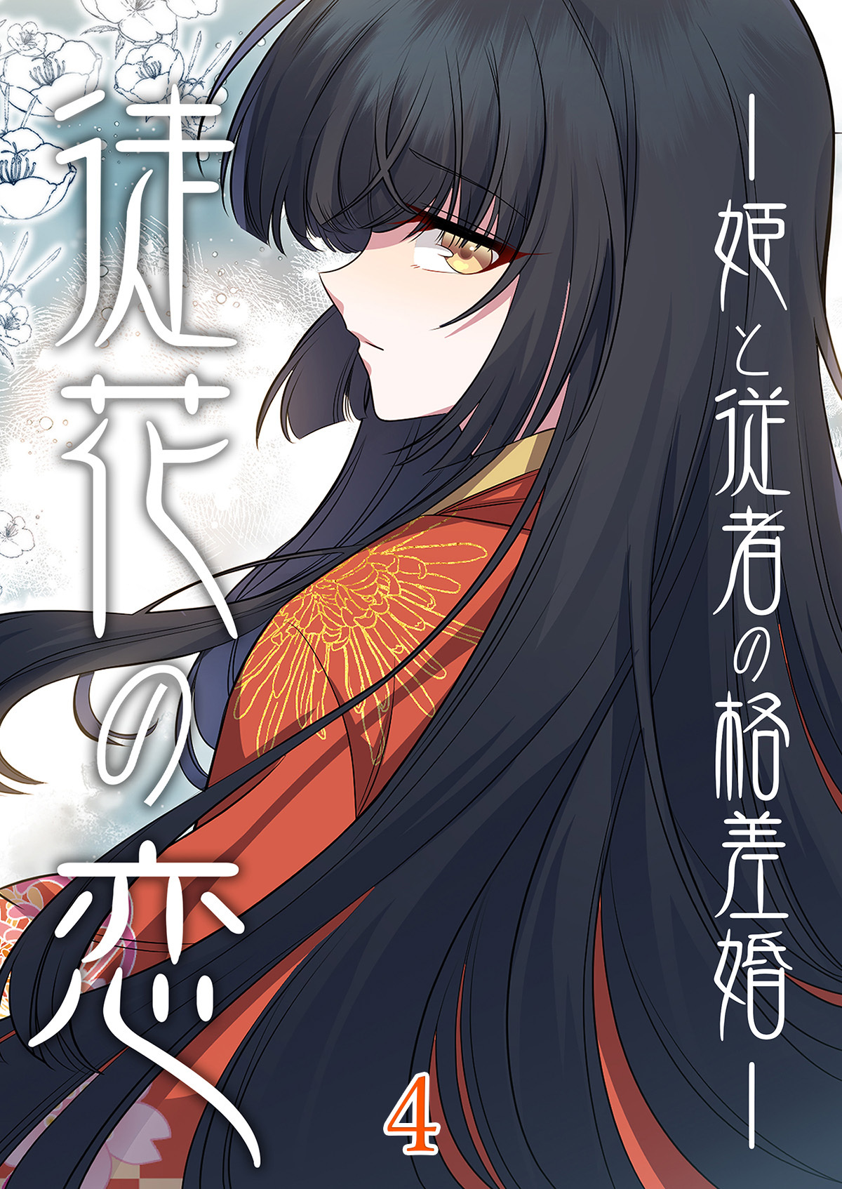 徒花の恋ー姫と従者の格差婚ー【タテヨミ】#4